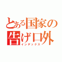 とある国家の告げ口外交（インデックス）