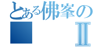 とある佛峯のⅡ（髠）