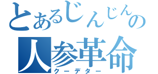 とあるじんじんの人参革命（クーデター）