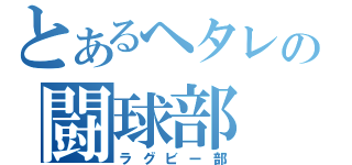 とあるヘタレの闘球部（ラグビー部）