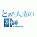 とある人造の神跡（熊·專用能力切勿模仿）