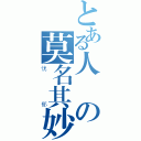 とある人の莫名其妙（忧郁）