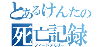 とあるけんたの死亡記録（フィードメモリー）