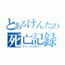 とあるけんたの死亡記録（フィードメモリー）