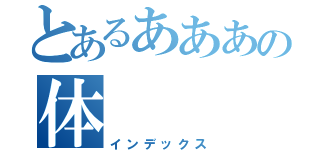 とあるあああの体（インデックス）