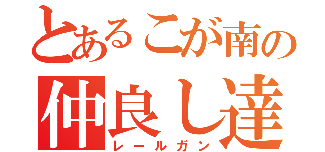 とあるこが南の仲良し達（レールガン）