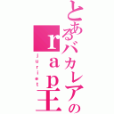 とあるバカレア高校ののｒａｐ王子様（ｊｕｒｉｅｔ）