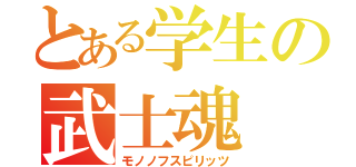 とある学生の武士魂（モノノフスピリッツ）