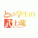 とある学生の武士魂（モノノフスピリッツ）