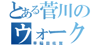 とある菅川のウォークマン（早稲田佐賀）