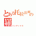 とある托拉法爾加の羅（インデックス）