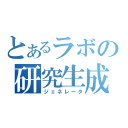 とあるラボの研究生成（ジェネレータ）