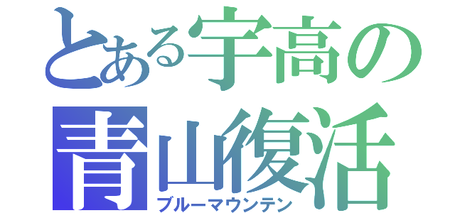 とある宇高の青山復活（ブルーマウンテン）