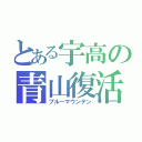 とある宇高の青山復活（ブルーマウンテン）