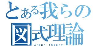 とある我らの図式理論（Ｇｒａｐｈ Ｔｈｅｏｒｙ）