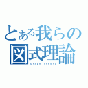 とある我らの図式理論（Ｇｒａｐｈ Ｔｈｅｏｒｙ）