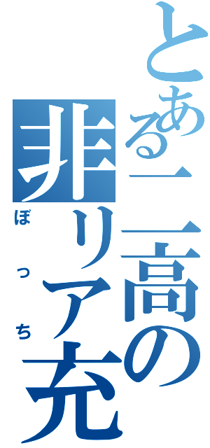 とある二高の非リア充（ぼっち）