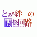 とある絆の関係回路（コネクトサイクル）