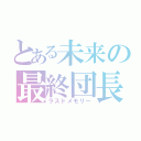 とある未来の最終団長（ラストメモリー）