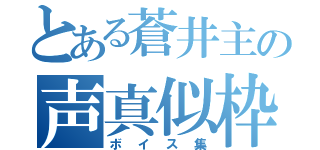 とある蒼井主の声真似枠（ボイス集）