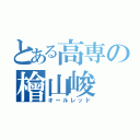 とある高専の檜山峻（オールレッド）