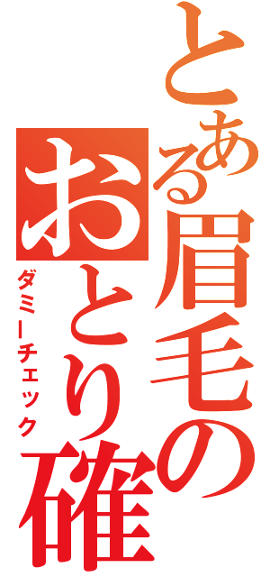 とある眉毛のおとり確認（ダミーチェック）