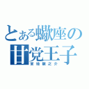 とある蠍座の甘党王子（宮地龍之介）