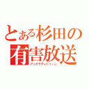 とある杉田の有害放送（アニゲラディドゥーン）