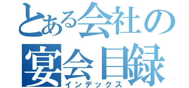 とある会社の宴会目録（インデックス）