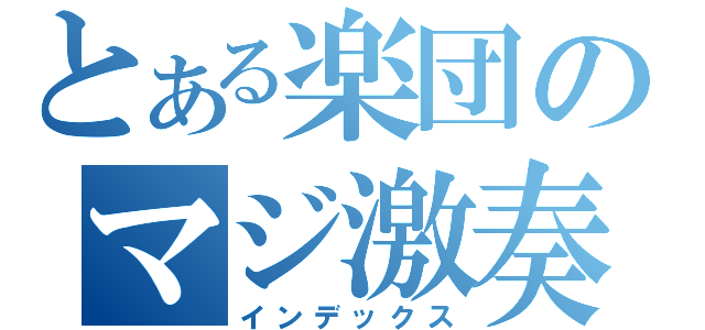 とある楽団のマジ激奏（インデックス）