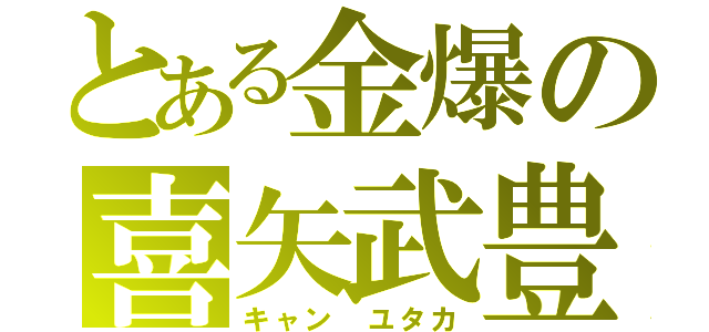 とある金爆の喜矢武豊（キャン　ユタカ）