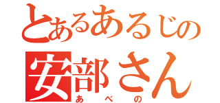 とあるあるじの安部さん（あべの）