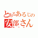 とあるあるじの安部さん（あべの）