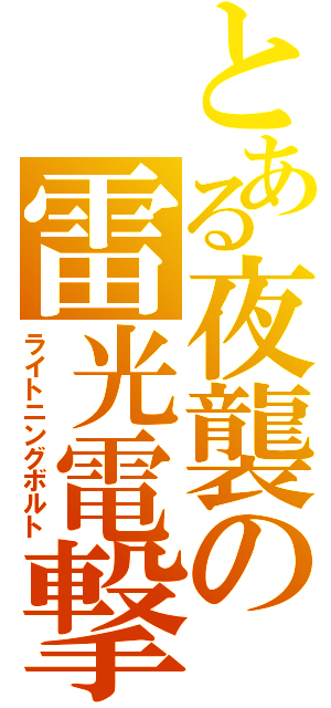 とある夜襲の雷光電撃（ライトニングボルト）