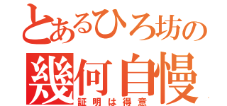 とあるひろ坊の幾何自慢（証明は得意）