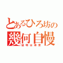 とあるひろ坊の幾何自慢（証明は得意）