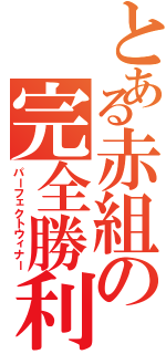 とある赤組の完全勝利（パーフェクトウィナー）