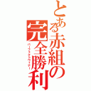 とある赤組の完全勝利（パーフェクトウィナー）