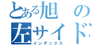 とある旭の左サイドバック（インデックス）