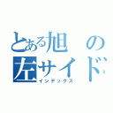 とある旭の左サイドバック（インデックス）