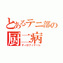 とあるテニ部の厨二病（ティロフィナーレ）