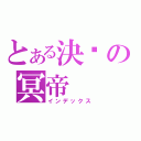 とある決絕の冥帝（インデックス）