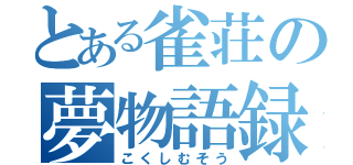 とある雀荘の夢物語録（こくしむそう）