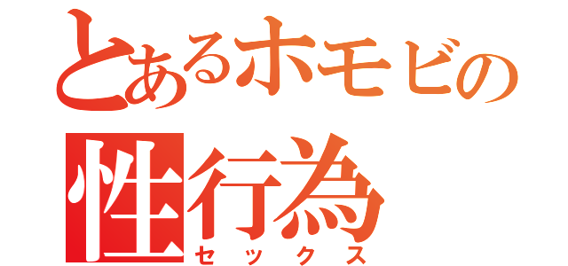 とあるホモビの性行為（セックス）