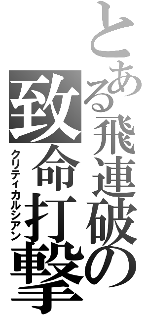 とある飛連破の致命打撃（クリティカルシアン）