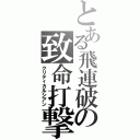 とある飛連破の致命打撃（クリティカルシアン）