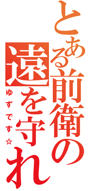 とある前衛の遠を守れ（ゆずです☆）