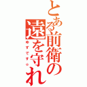 とある前衛の遠を守れ（ゆずです☆）