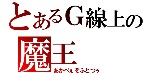 とあるＧ線上の魔王（あかべぇそふとつぅ）