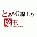 とあるＧ線上の魔王（あかべぇそふとつぅ）